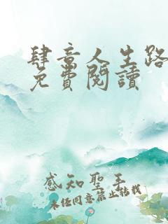 肆意人生路小说免费阅读
