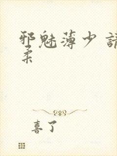 邪魅薄少 请温柔