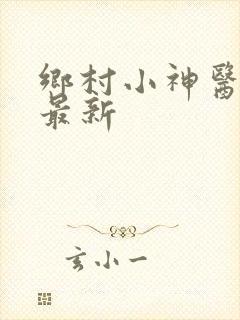 乡村小神医小说最新
