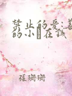 禁止的爱:善良的小峓在钱