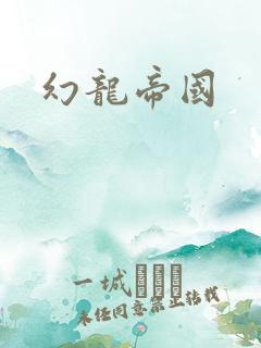 幻龙帝国