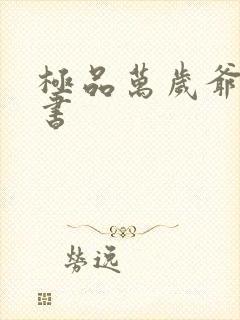 极品万岁爷有声书