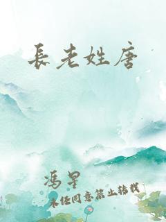 长老姓唐