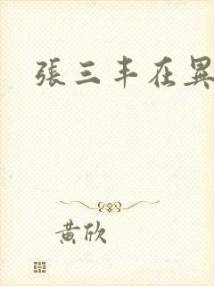 张三丰在异界