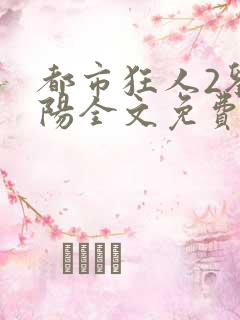 都市狂人2刘揣阳全文免费阅读