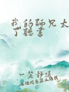 我的师兄太稳健了听书