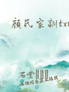 颜氏家训txt