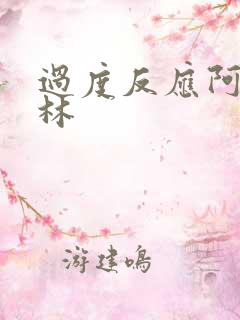 过度反应阿司匹林