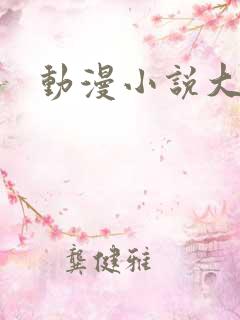 动漫小说大全