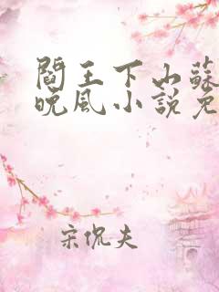 阎王下山苏文陆晚风小说免费阅读