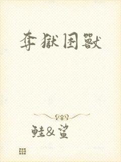 夺狱困兽