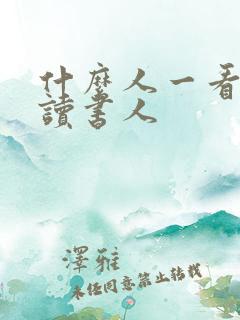 什么人一看就是读书人