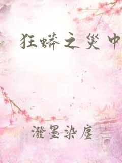 狂蟒之灾中国版