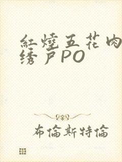 红烧五花肉朱门绣户PO