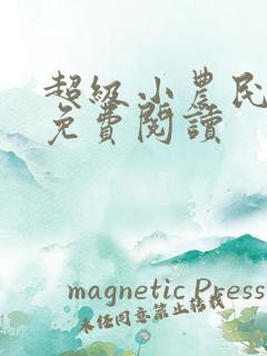 超级小农民全文免费阅读