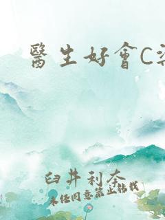 医生好会C梁衍