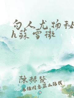 勾人尤物秘书hh苏雪微