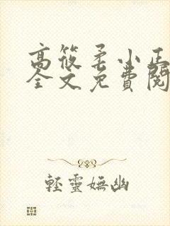 高筱柔小正小刚全文免费阅读