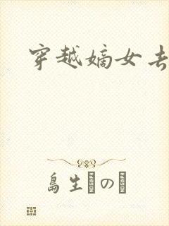 穿越嫡女去冲喜