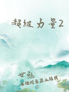 超级力量2