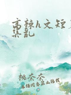 高辣h文短篇合集乱