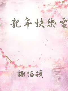 龙年快乐电影