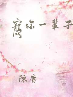 宠你一辈子书包网