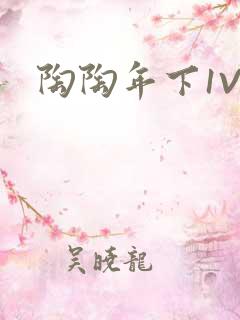 陶陶年下1V1