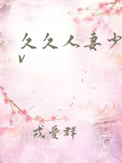 久久人妻少妇av