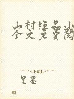 山村绝品小神农全文免费阅读