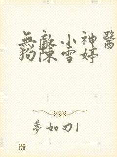 无敌小神医陈二狗陈雪婷