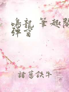 鸣龙 笔趣阁无弹窗