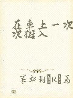 在车上一次又一次挺入