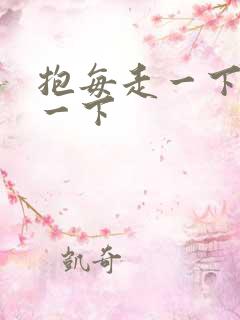 抱每走一下深入一下