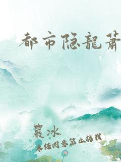 都市隐龙萧青帝