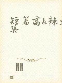 短篇高h辣文合集