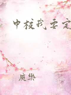 中校我要定你了