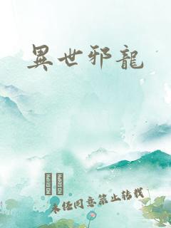 异世邪龙