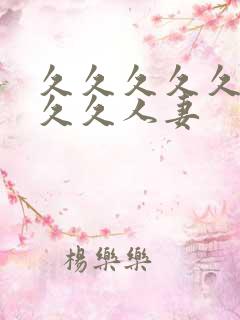久久久久久久久久久人妻