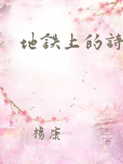 地铁上的诗请9