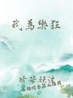 我为乐狂