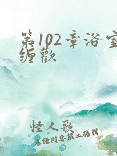 第102章浴室缠欢
