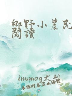 乡野小农民小说阅读