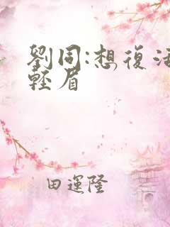 刘同:想复活叶轻眉