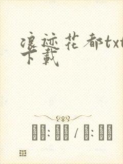 浪迹花都txt下载
