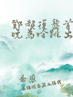 邓超复盘首登春晚为啥跳出画