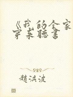 《我的全家都是穿来听书