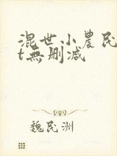 混世小农民txt无删减