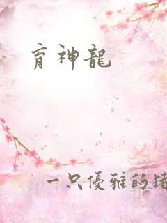 育神龙