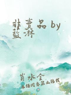 非卖品 by 蓝淋
